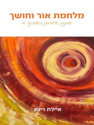 cover image of מלחמת אור וחושך